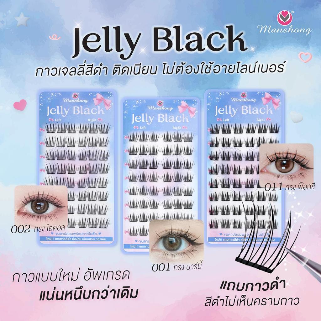 Manshong ขนตาปลอมมีกาวในตัว กาวสีดำ ติดเนียนแน่นหนึบกว่าเดิม FE65 by Manshong