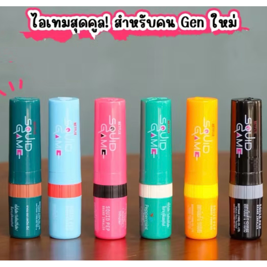 ยาดม สควิด เป๊ป เกม เป๊ปเปอร์มินท์ ฟิลด์ Squid game ไอเทมสุดคูล  peppermint field