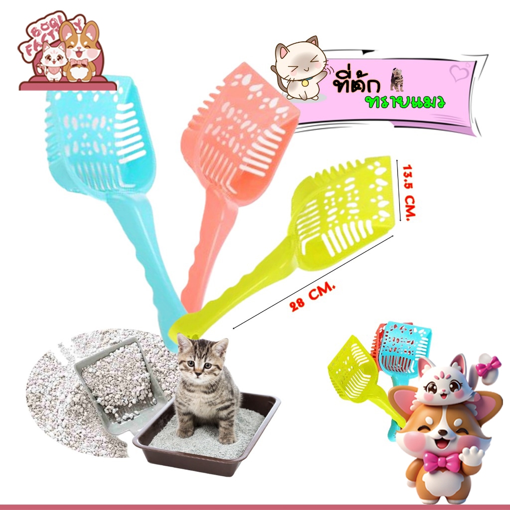 Boqi factory ที่ตักทรายแมว ที่ตักทราย รูปแมว ขนาด 10.5 x 4.5 นิ้ว 0078#