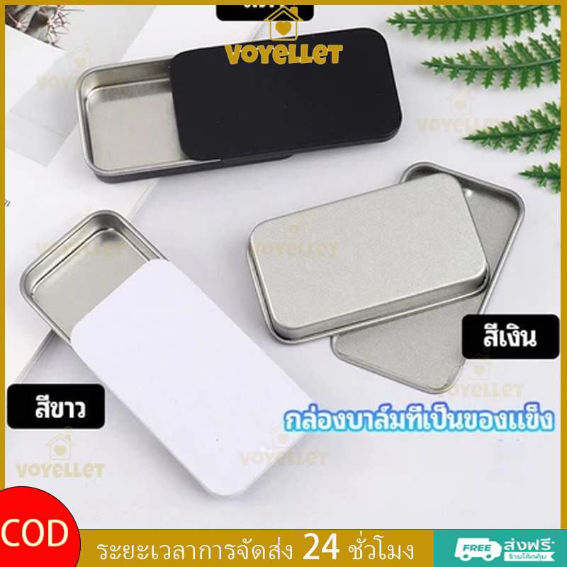 voyellet COD ตลับอลู กล่องโลหะฝาสไลด์ สินค้าพร้อมส่ง เคลมได้ เหมาะกับน้ำหอมแห้ง บาล์ม ขนาดพกพา