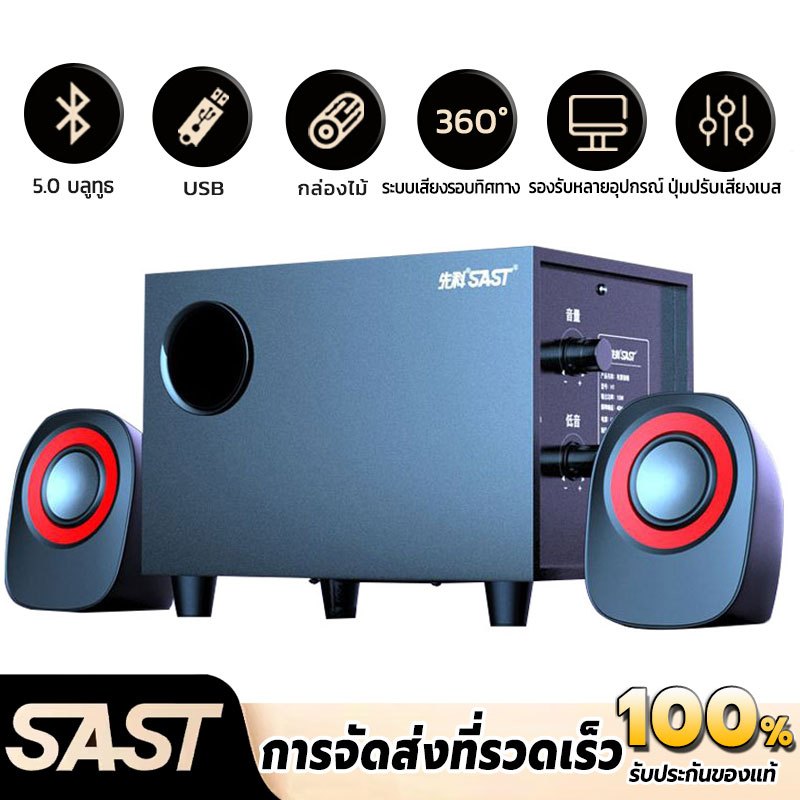 SAST ลำโพงคอม ลำโพงบลูทูธ USB ลําโพง Speaker ลำโพงTV ลำโพงคอมพิวเตอร์ เบสแน่นหนัก สเตอริโอ HIFI