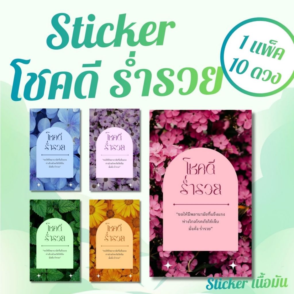 [10 ดวง /15บาท] สติ๊กเกอร์ โชคดี ร่ำรวย stickerเนื้อมัน glossy