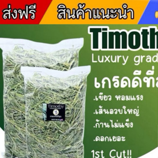 📌ถุกที่สูดในชอบปี้📌 ทิมโมธีแบบเส้น เกรดลัคชูรี่ เขียว หอม ร่…