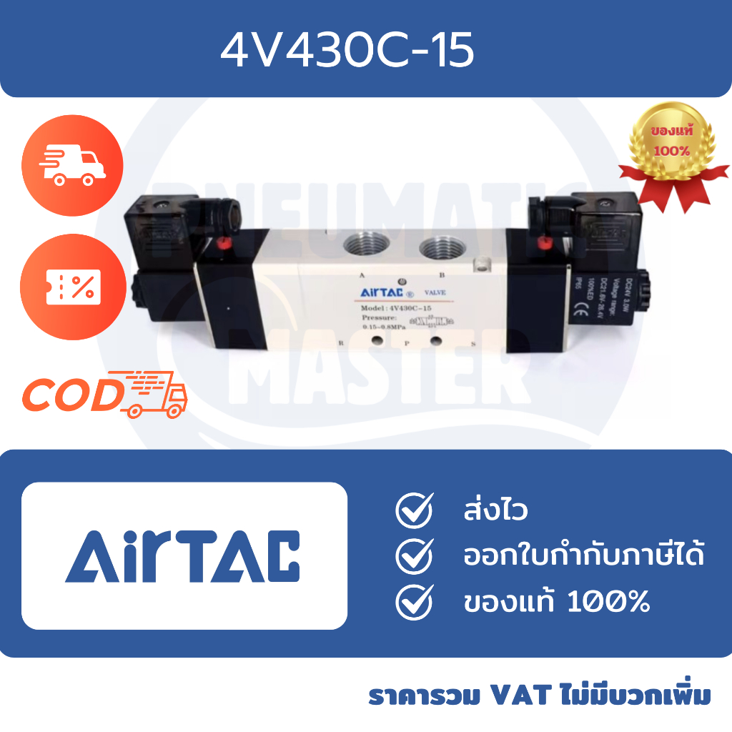 SOLENOID VALVE AIRTAC 4V430C-15 โซลินอยด์วาล์ว แอร์แทค  ของแท้ มีสินค้าพร้อมส่ง ออกใบกำกับภาษีได้