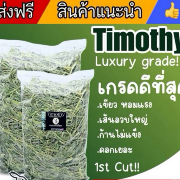 📌ตรึงราคาระยะสั้นนะคะ   หญ้ากระต่ายทิมโมธี ร่อนฝุ่น 1กิโล