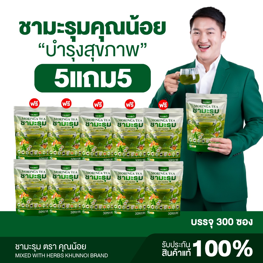 {5แถม5} ชามะรุม ตราคุณน้อย Moringa tea 1ห่อ(30ซอง) สารสกัด8ชนิด ชามะรุมสมุนไพร ดื่มง่ายกลิ่นหอม พร้อมส่ง ส่งฟรี