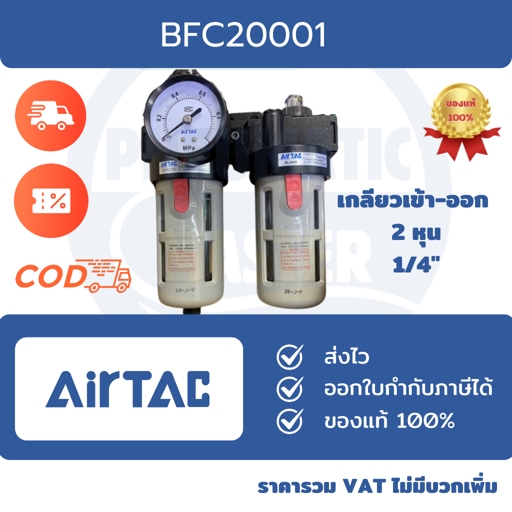 AIRTAC ชุดกรองลม+ชุดเติมน้ำมัน รุ่นBFC2000 3000 4000 ออกใบกำกับภาษีได้ ชุดกรองลม