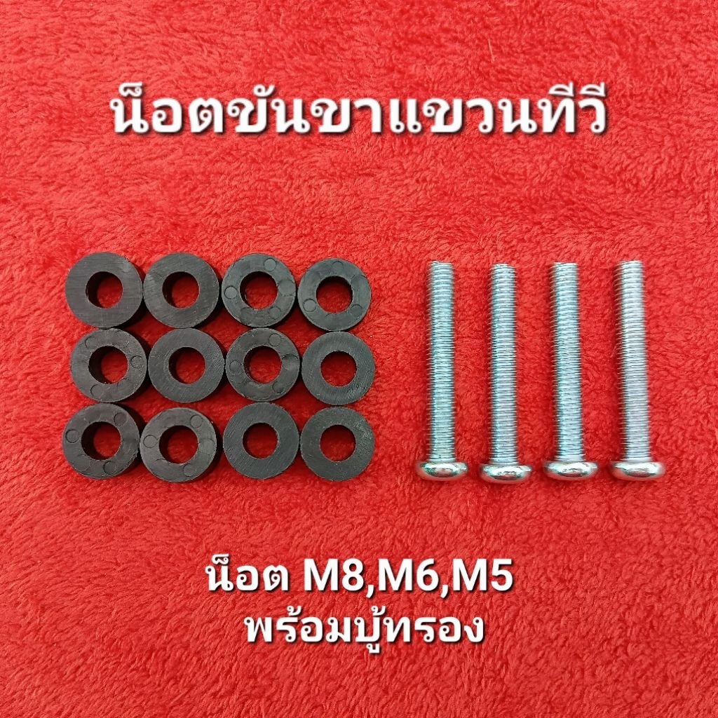 น็อตขันหลังทีวี SAMSUNG  และใช้ได้กับทีวีหลายรุ่น เบอร์  M8,M6,M5,M4 พร้อมบู้ทรองขาแขวน
