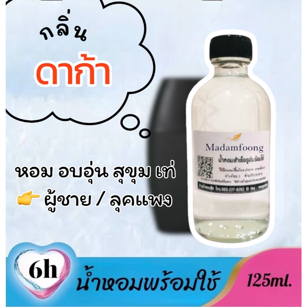 กลิ่น ดาก้า น้ำหอม พร้อมใช้ 125ml. น้ำหอม มาดามฟุ้ง