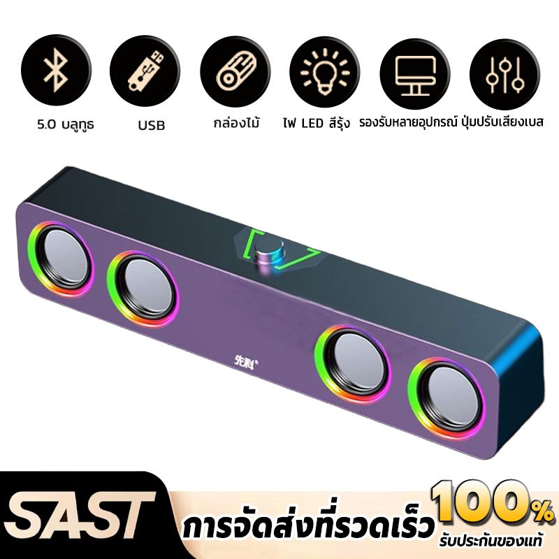 SAST ลำโพงคอมพิวเตอร์ ลําโพงบลูทูธ RGB Speaker การเชื่อมต่อแบบมีสาย + บลูทูธ เหมาะสำหรับแล็ปท็อปเดสก์ท็อป