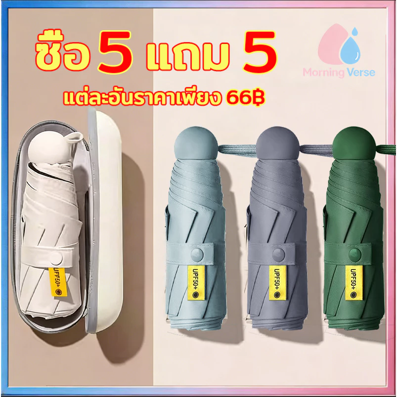 ร่มแคปซูลพกพา กันแดด