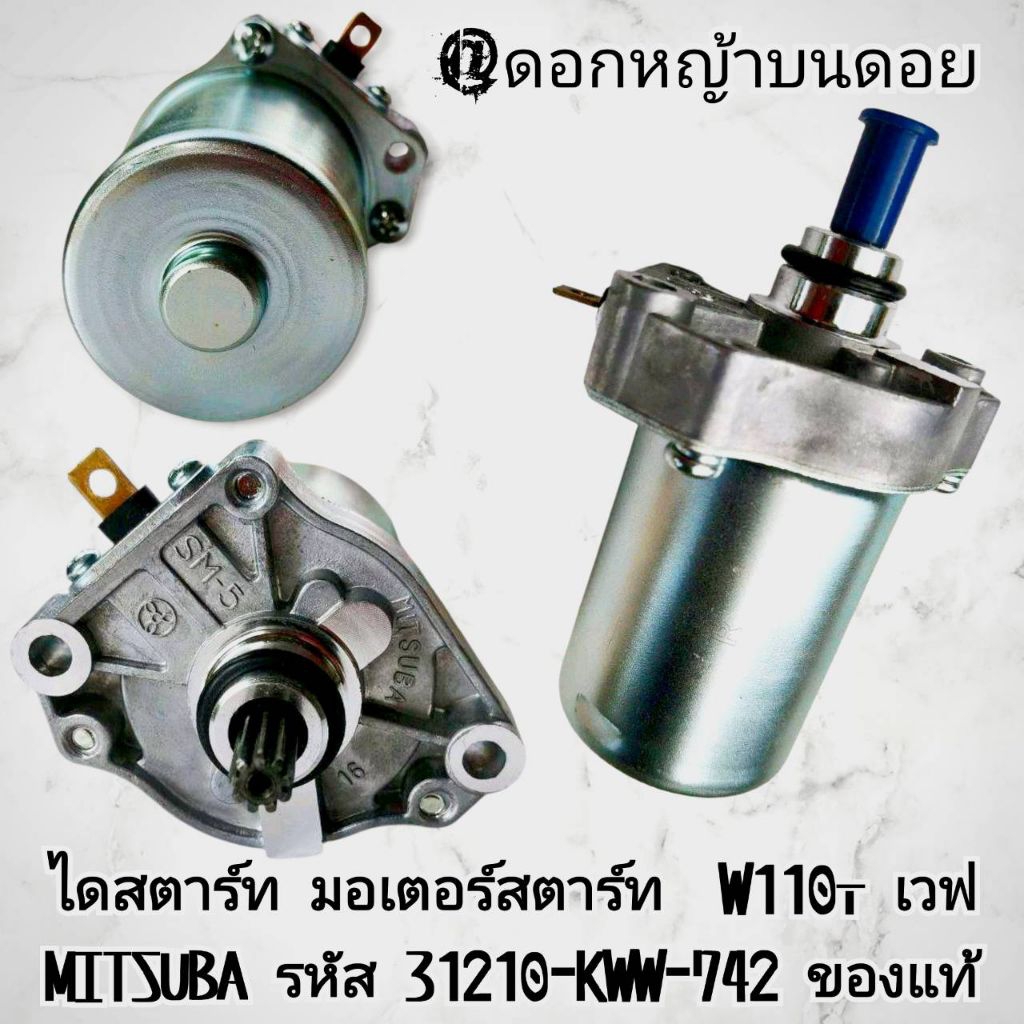 ไดสตาร์ท อุปกรณ์เสริม มอเตอร์สตาร์ท รุ่น W110i เวฟ MITSUBA รหัส 31210-KWW-742แท้ ✓ราคาต่อ1ชุด