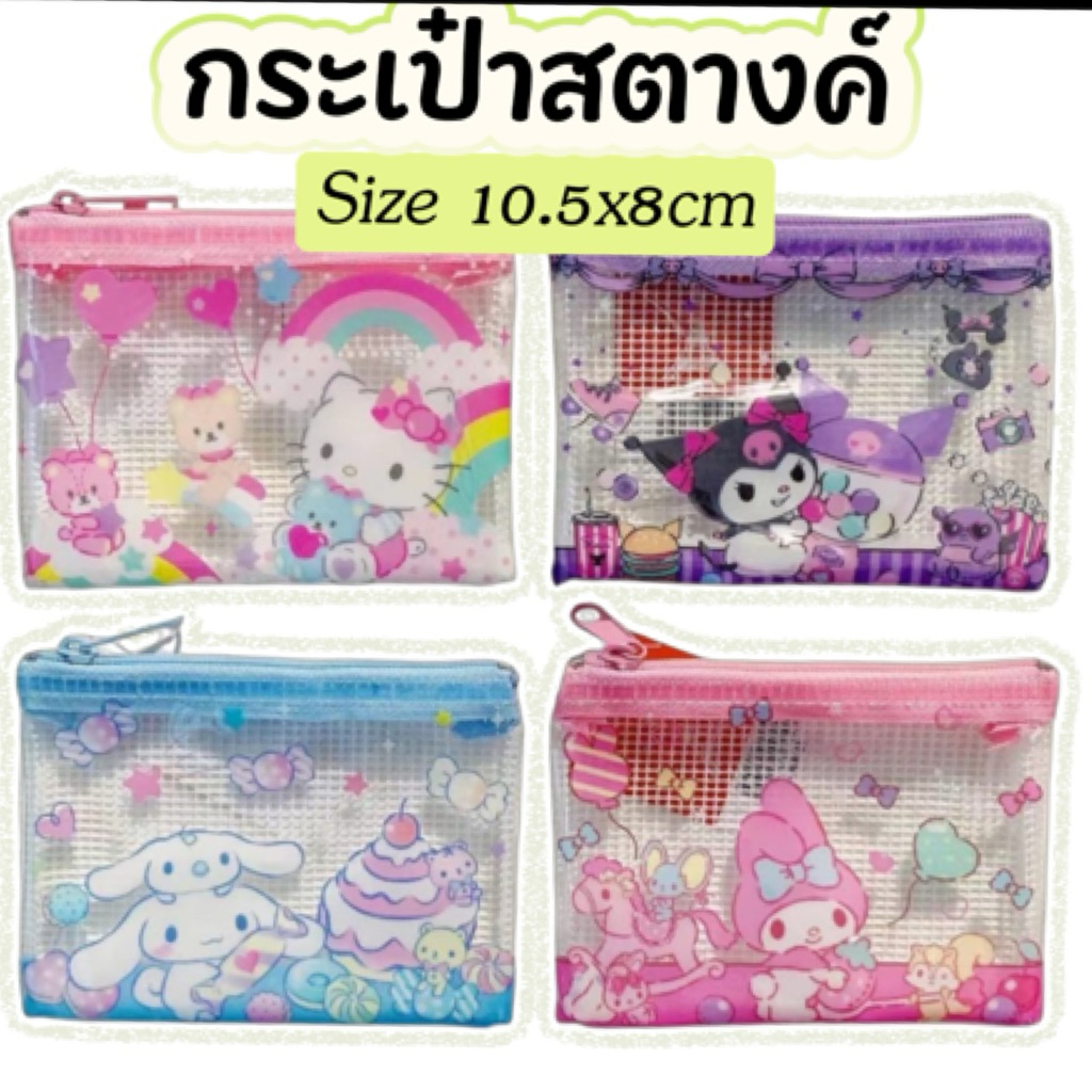 กระเป๋าสตางค์ใส่เหรียญ Sanrio กระเป๋าใส่บัตรลายการ์ตูน 🌼ขนาด 10.5x8cm