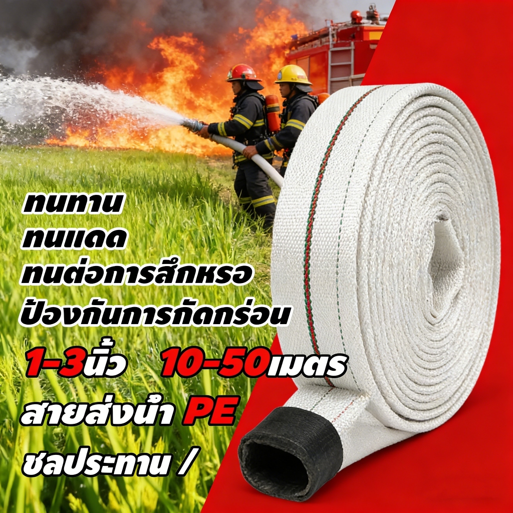 สายส่งน้ำ 1นิ้ว 2นิ้ว 3นิ้ว 10-30เมตร สายยางดับเพลิง สายส่งPE หนาพิเศษ แรงดันสูง สายยาง
