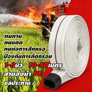 สายส่งน้ำ 1นิ้ว 2นิ้ว 3นิ้ว 10-30เมตร สายยางดับเพลิง สายส่งP…