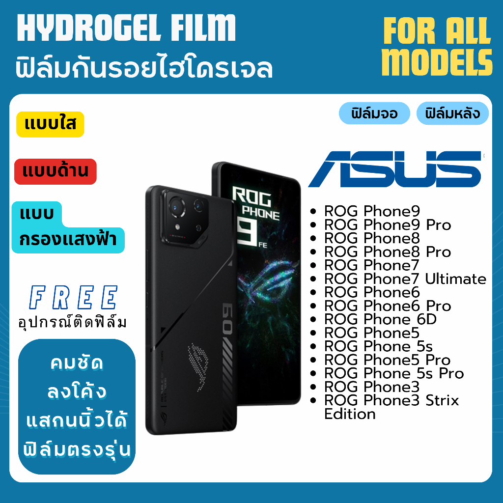 ฟิล์มกันรอยไฮโดรเจล ASUS ROG Phone9 ROG Phone8 ROG Phone7 ROG Phone6 ROG Phone5 แถมอุปกรณ์ติดฟิล์ม ฟ