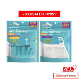 Watsons วัตสัน ไหมขัดฟัน ชนิดด้าม ถุงใหญ่ 300 ชิ้น