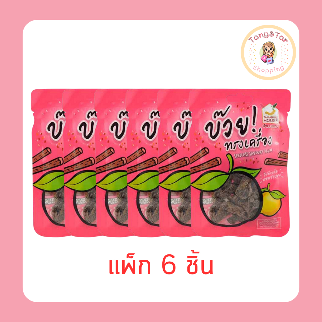 บ้านมะขาม บ๊วยทรงเครื่อง 35 กรัม (แพ็ก 6 ชิ้น)