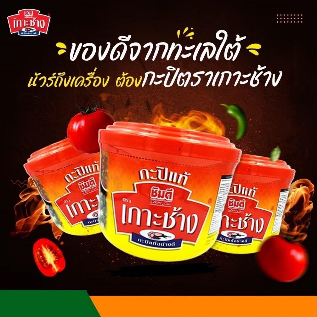 กะปิกุ้งเคยแท้ กะปิแท้ 100% กะปิกุ้งเคยแท้อย่างดี ตรา "ชิมดี เกาะช้าง" 90 กรัม