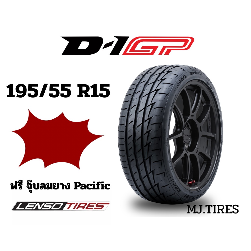 LENSO รุ่น D1GP ขนาด 195/55R15 ยางรถเก๋ง ยางรถยนต์ ยางใหม่ ปี2026