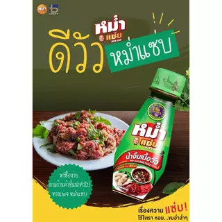 น้ำจิ้มเนื้อวัว น้ำดีวัว ตรา หม่ำแซ่บ ขวดใหญ่ 650 มล.