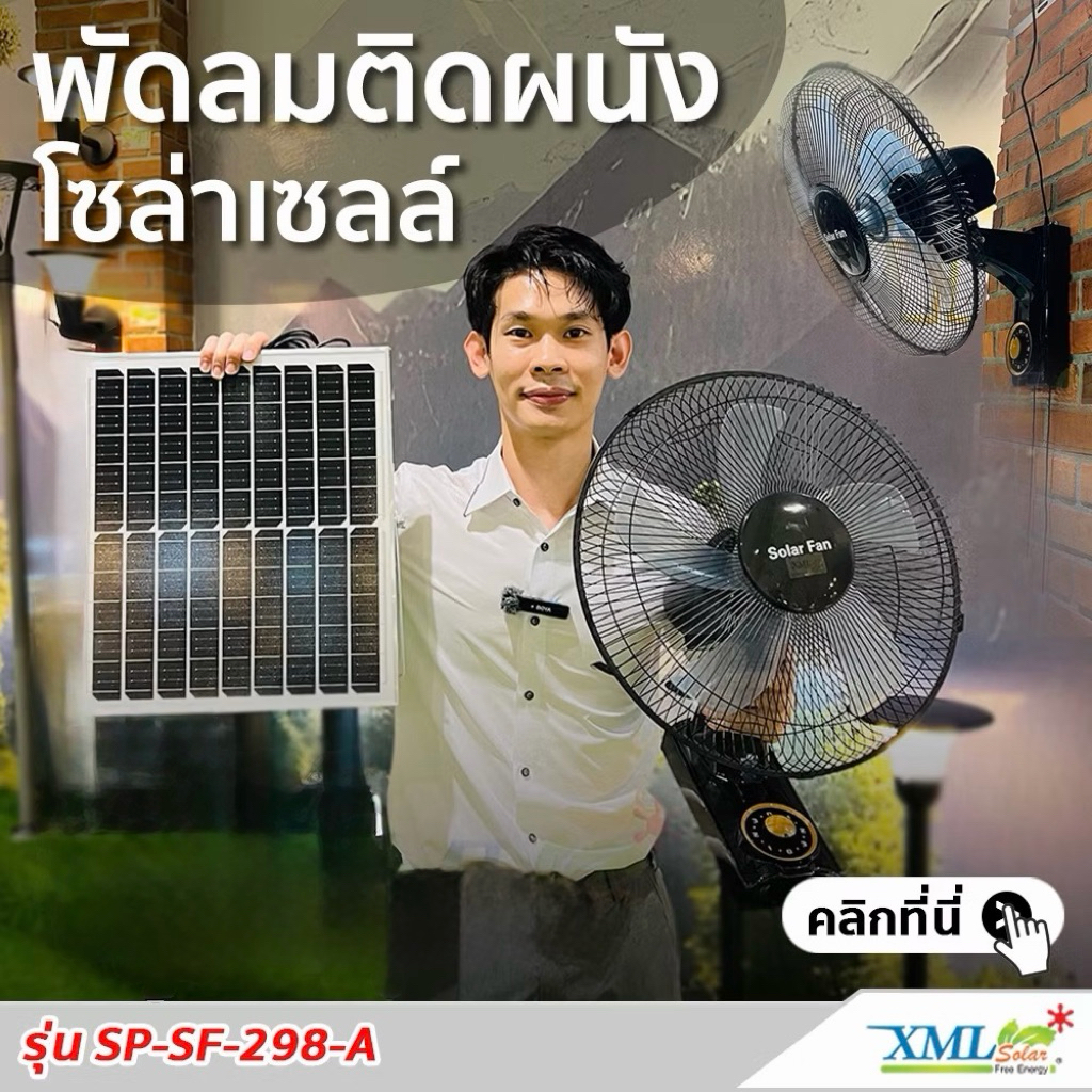 พัดลมติดผนังโซล่าเซลล์ 16 นิ้ว รุ่น SP-SF-298-A (สีดำ)