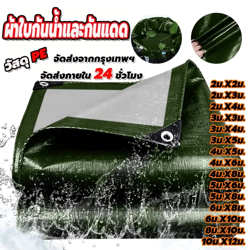 ผ้าใบกันแดดกันฝน PE อเนกประสงค์ ผ้าใบกันฝน (มีตาไก่) เคลือบกันน้ำสองด้าน ขอบผ้ามีการเสริมเอ็น