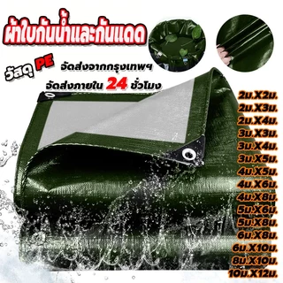 ผ้าใบกันแดดกันฝน PE อเนกประสงค์ ผ้าใบกันฝน (มีตาไก่) เคลือบกันน้ำสองด้าน ขอบผ้ามีการเสริมเอ็น