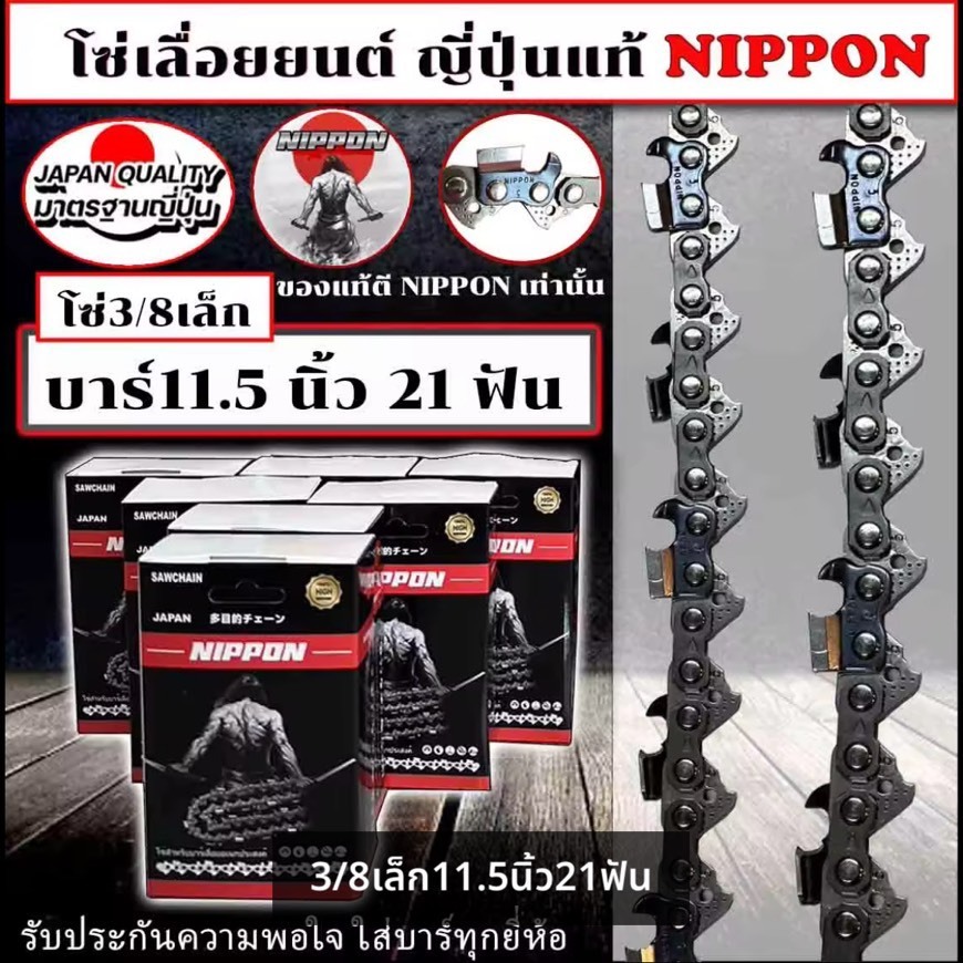 โซ่เลื่อยยนต์ NIPPON 3/8Pเล็ก ไทเทเนียม สำหรับบาร์11.5นิ้ว 21ฟัน| คมทนยาวนาน พร้อมส่ง
