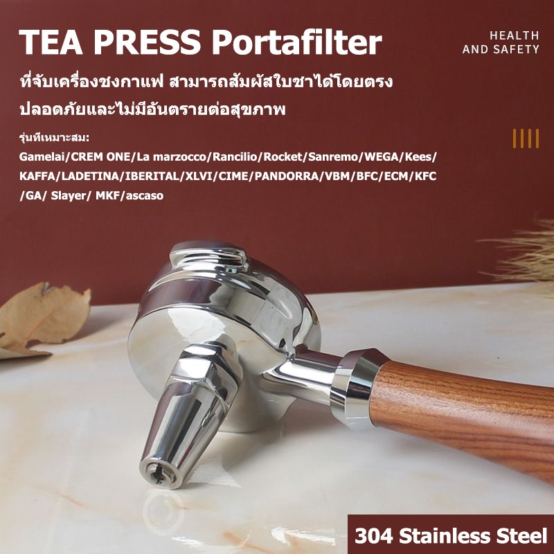 ด้ามชงชาแรงดันสูง Tea Press Portafilter สำหรับเครื่องชงเอสเพรส ขนาด 58 มิล