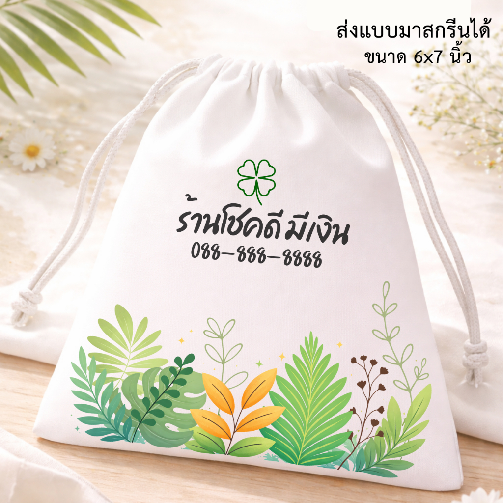 ของชำร่วย กระเป๋าผ้าดิบลายสอง ขนาด 6x7 นิ้ว พร้อมสกรีน ส่งแบบมาทำได้