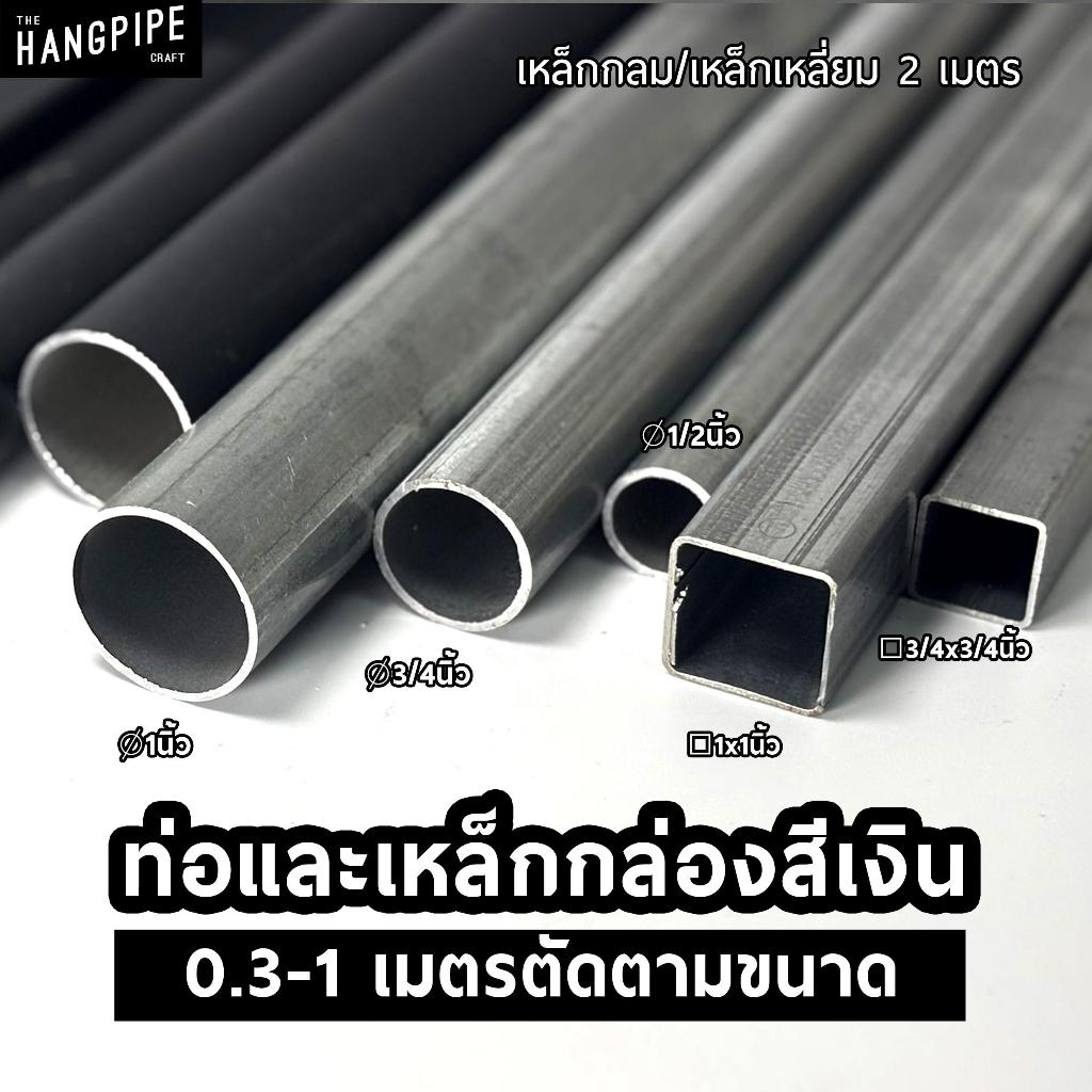 (0.2-1เมตร) ท่อและเหล็กกล่องสีเงิน ขนาด 20, 25, 30 มม. ตัดตามขนาดพร้อมใช้กับข้อต่อทุกชนิดของร้าน