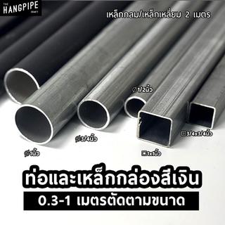 (0.2-1เมตร) ท่อและเหล็กกล่องสีเงิน ขนาด 20, 25, 30 มม. ตัดตามขนาดพร้อมใช้กับข้อต่อทุกชนิดของร้าน