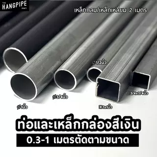 (0.2-1เมตร) ท่อและเหล็กกล่องสีเงิน ขนาด 20, 25, 30 มม. ตัดตามขนาดพร้อมใช้กับข้อต่อทุกชนิดของร้าน