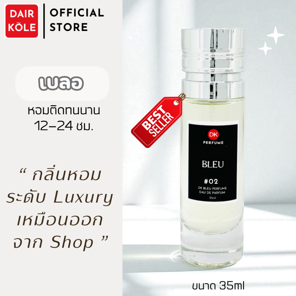 กลิ่นShopแท้ น้ำหอมDAIR KOLE #02 C.BD ติดทน12-24ชม. น้ำหอมผู้ชาย #น้ำหอมติดทนนาน #น้ำหอมDK #ติดทนนาน #น้ำหอมติดทน