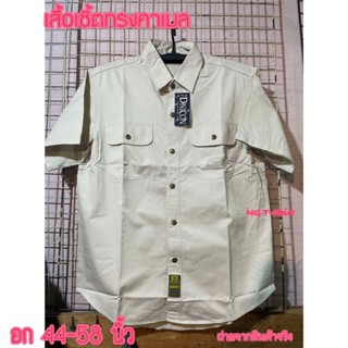 เสื้อเชิ้ตทรงคาเมล อก44-58นิ้ว เชิ้ตทรงช่าง ผ้าคอตตอน 100 เส…