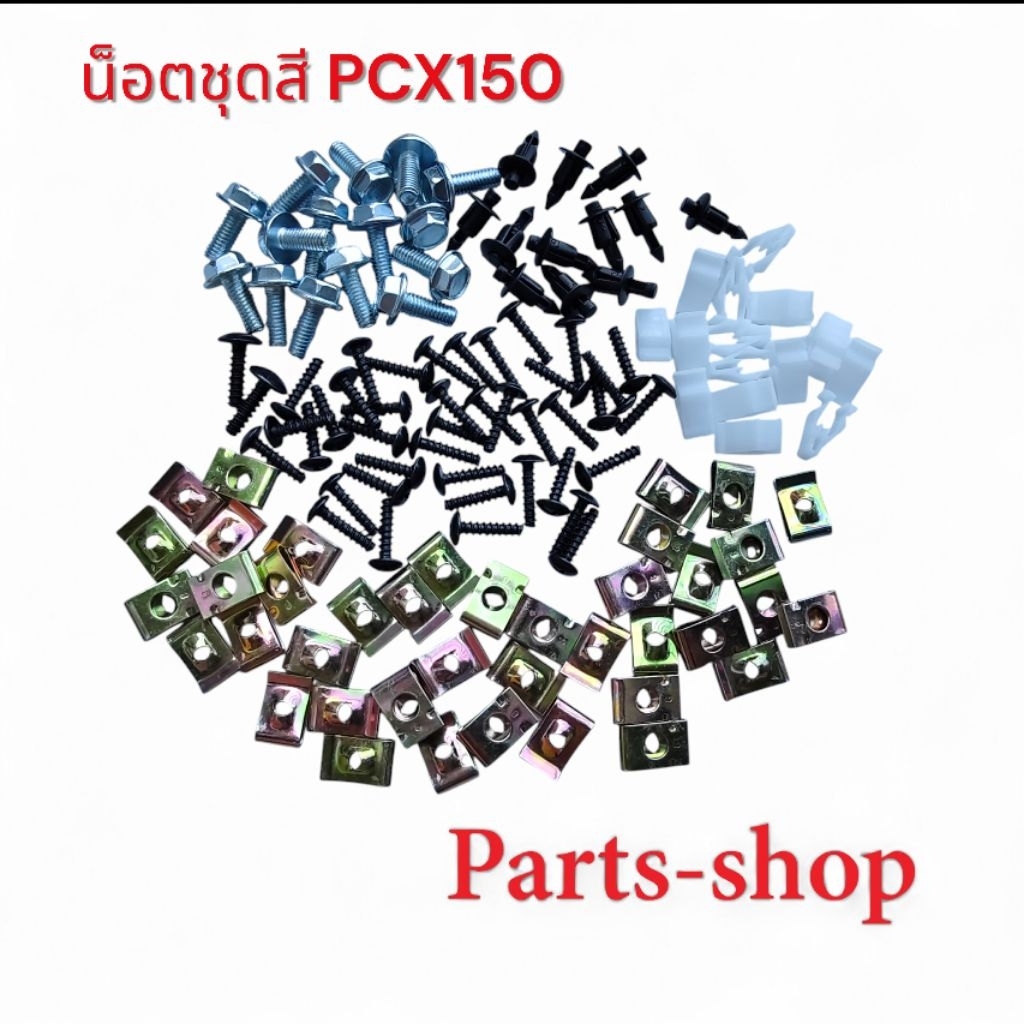 น็อตชุดสี PCX150 น็อตแฟริ่ง น็อตชุดสี PCX น็อตเฟรม สินค้าได้ตามที่ลงรูปไว้ - รูปที่ 2