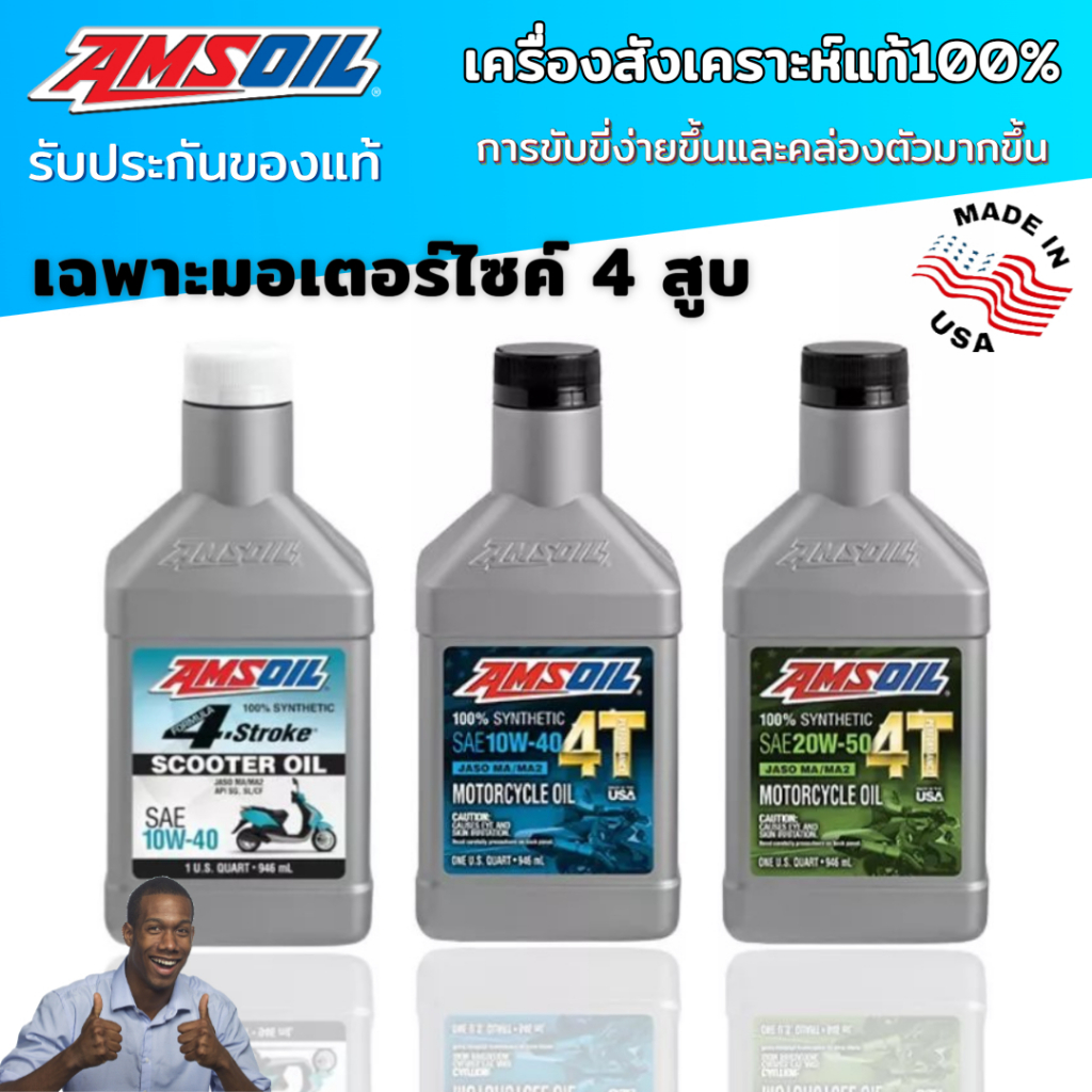 【ของแท้100%】น้ำมัน Amsoil Synthetic 100% 4T 10W40/20W50(946ml) น้ำมันเครื่อง แอมซอย