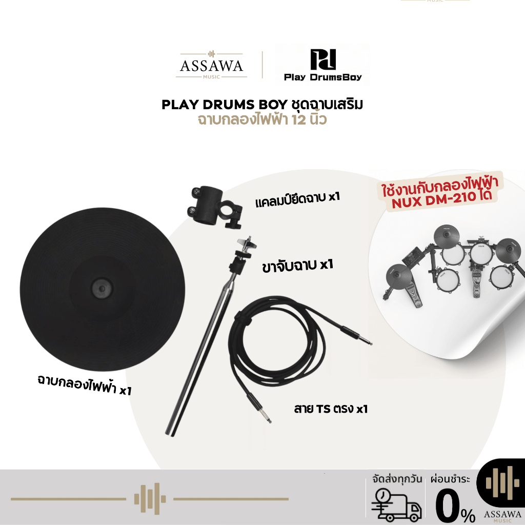 ชุดฉาบเสริม Play Drums Boy ชุดอัพเกรด ฉาบกลองไฟฟ้า ขนาด 12 นิ้ว พร้อมขาจับฉาบ แคลมป์จับฉาบ พร้อมสาย ฉาบ