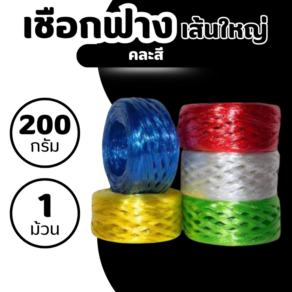 [1 ม้วน] เชือกฟางเส้นใหญ่ ม้วนละ 200กรัม แพ็ค 6 ม้วน คละสี แข็งแรง ทนแดด ใช้มัดของ งานเกษตร แพ็คสินค้า
