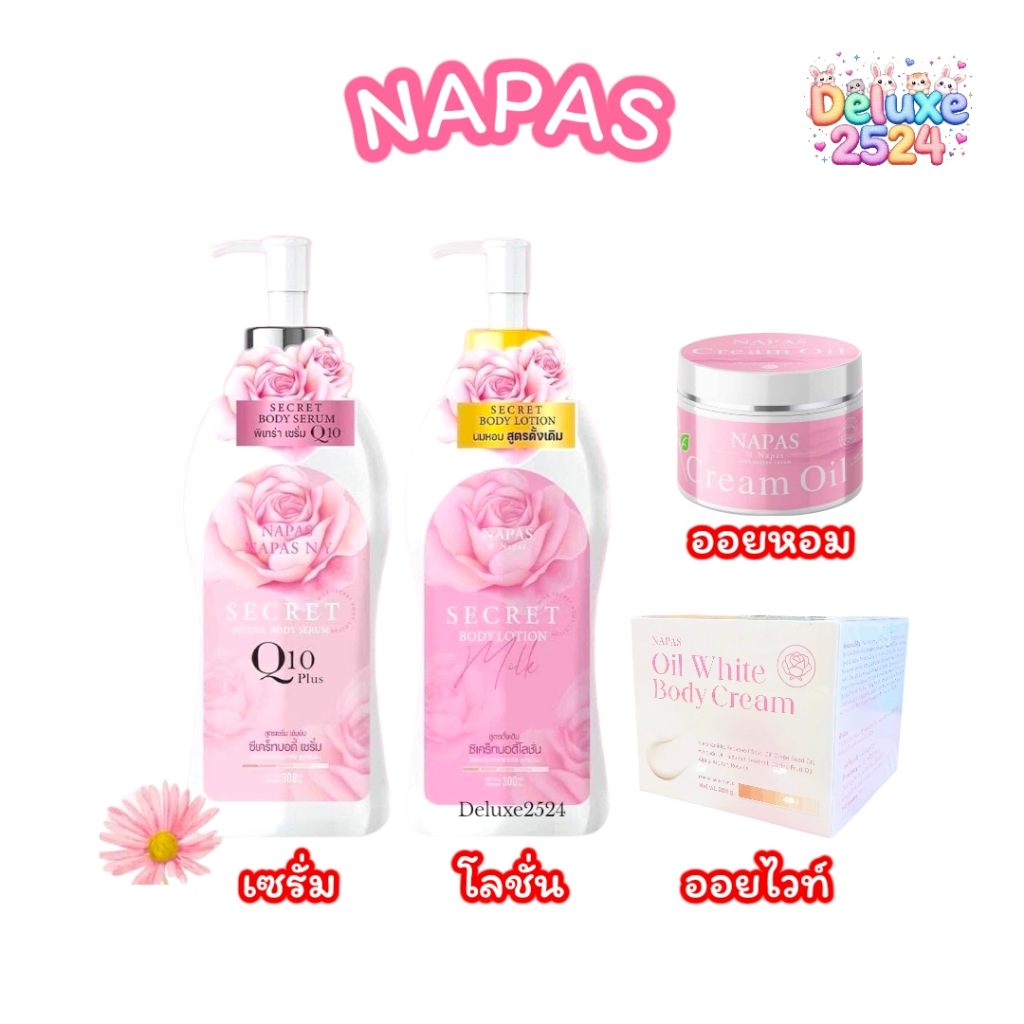 โลชั่นนมหอมซีเคร็ท Milk Secret นมหอม / เซรั่ม Q10 / ครีมออยหอม / ครีมออยไวท์ NAPAS CREAM OIL White