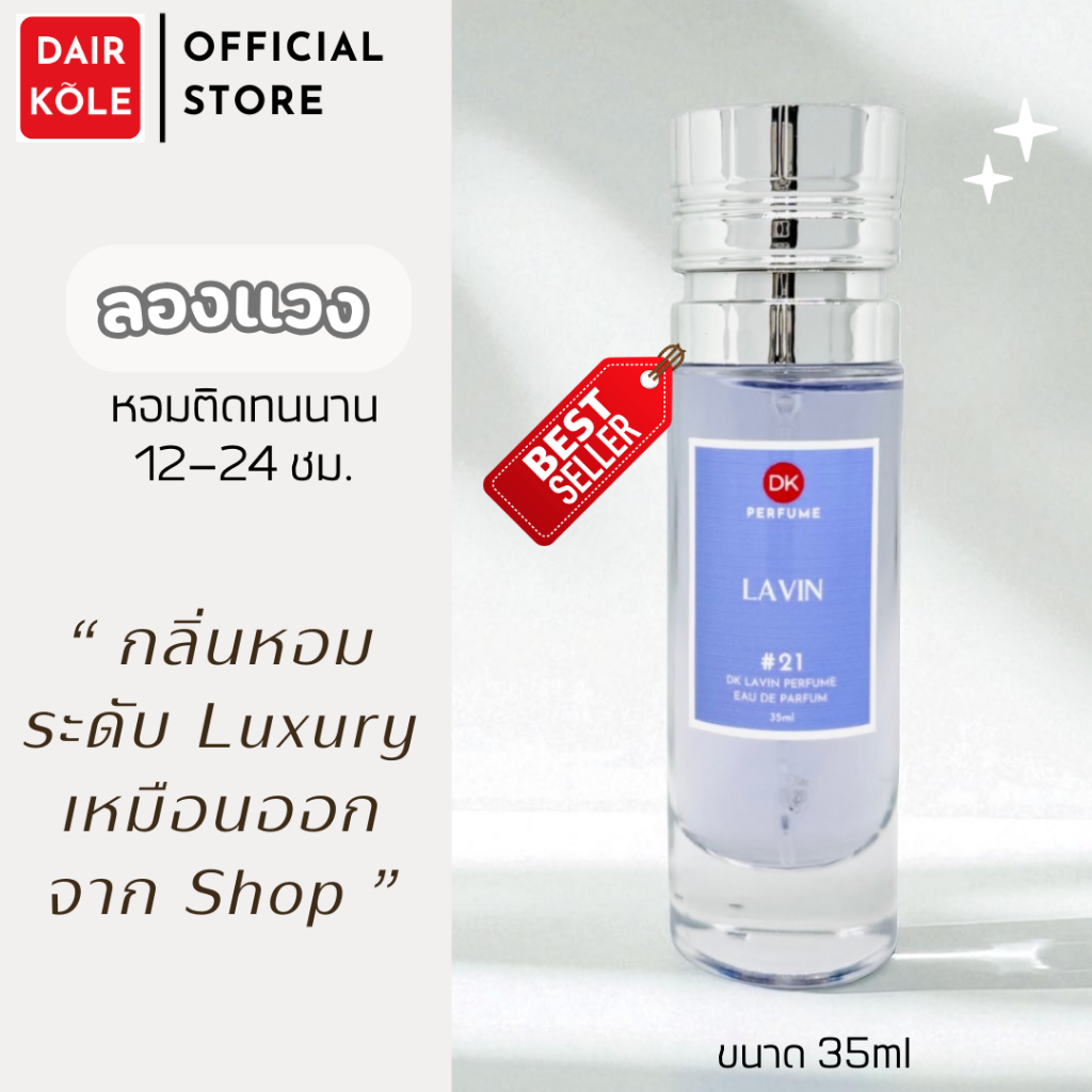 🔥กลิ่นShopแท้🔥น้ำหอมDAIR KOLE #21 LV ติดทน12-24ชม. #น้ำหอมผู้หญิง #น้ำหอม #ติดทนนาน #น้ำหอมติดทน #DKPEFUME #DK