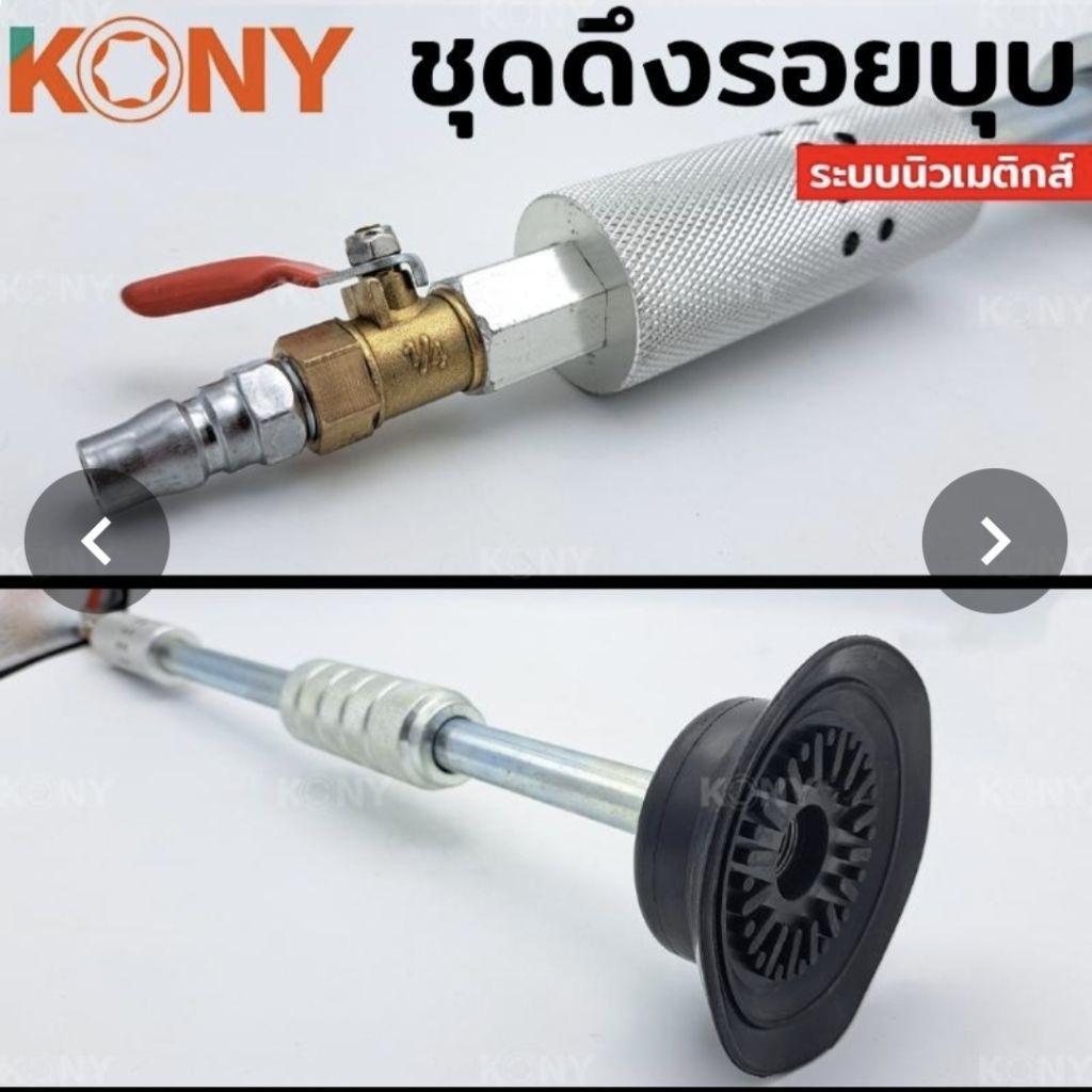 KONY ดึงตัวถัง ดึงรอยบุบ รอยบุ๋ม ดูดรอยบุบ ชุดซ่อมรอยบุบ ซ่อมรอยบุ๋ม No.KN-CM112