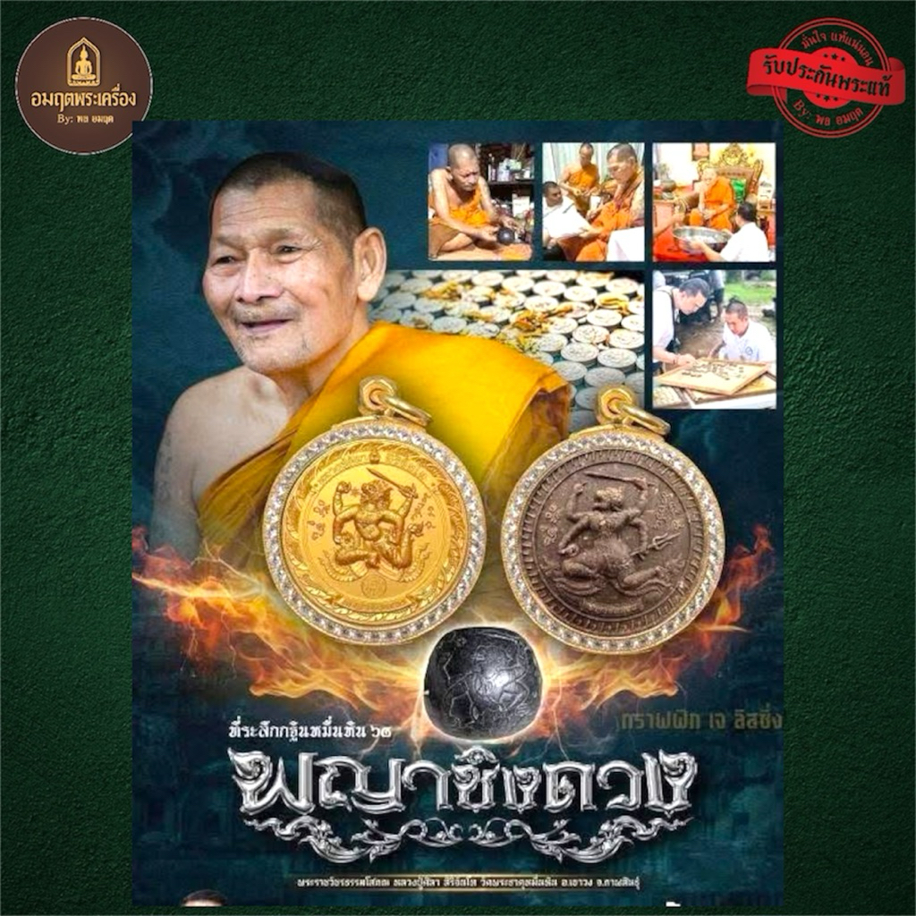 พญาชิงดวง หลวงปู่ศิลา สิริจันโท วัดพระธาตุหมื่นหิน วาระกฐินวัดพระธาตุหมื่นหินปี2568 (รับประกันแท้ )