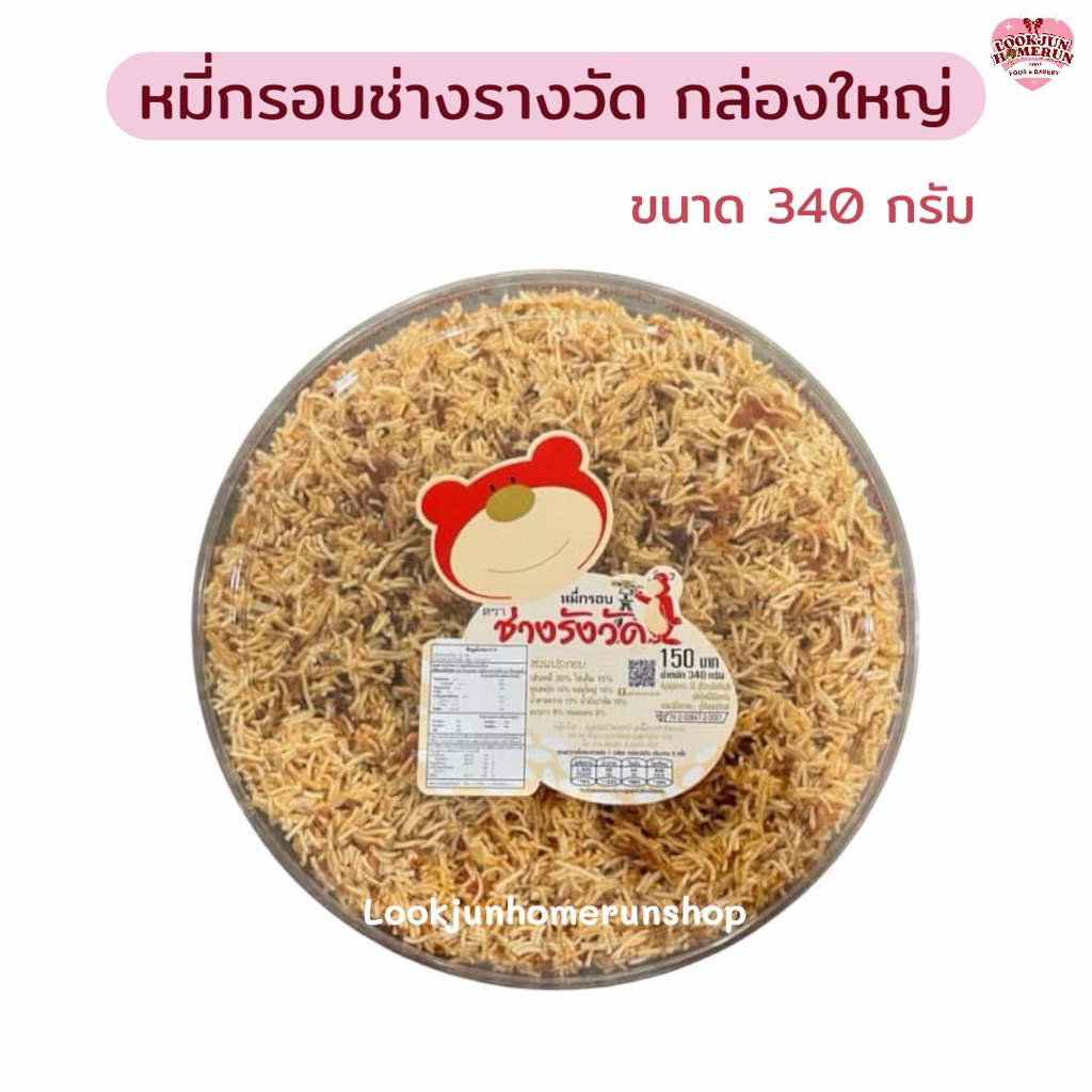 หมี่กรอบช่างรางวัด กล่องใหญ่จัมโบ้ 340 กรัม หมี่กรอบโบราณตำนานความอร่อย 20 ปี