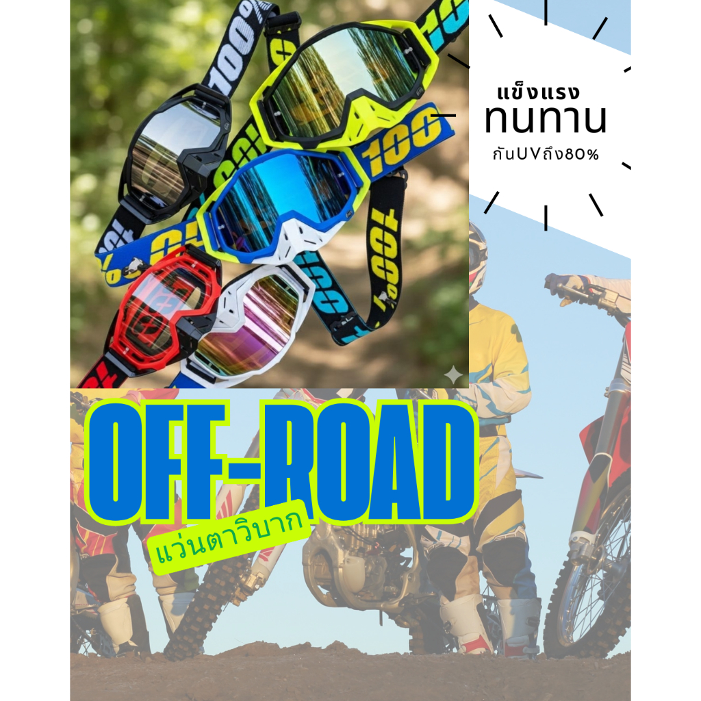 Off-Road Goggles | แว่นตาวิบาก 100% เลนส์ปรอท แว่นมอเตอร์ไซค์วิบาก กันฝุ่น กันลม สำหรับ MX ATV OFFROAD