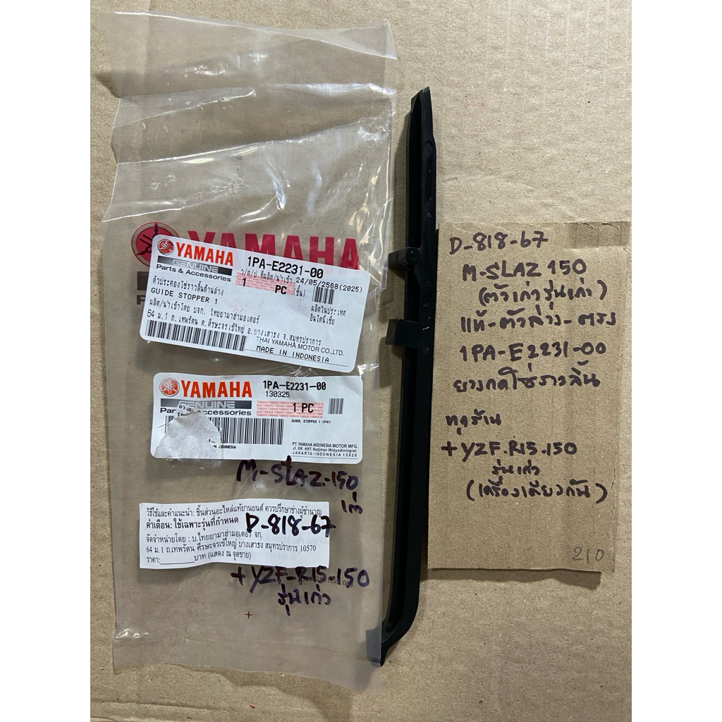 M-SLAZ 150 เก่า YZF R15 150 เก่า D-818. 67 ยางกดโซ่ราวลิ้น แท้ ตัวล่าง ตรง 1PA- E2231- 00