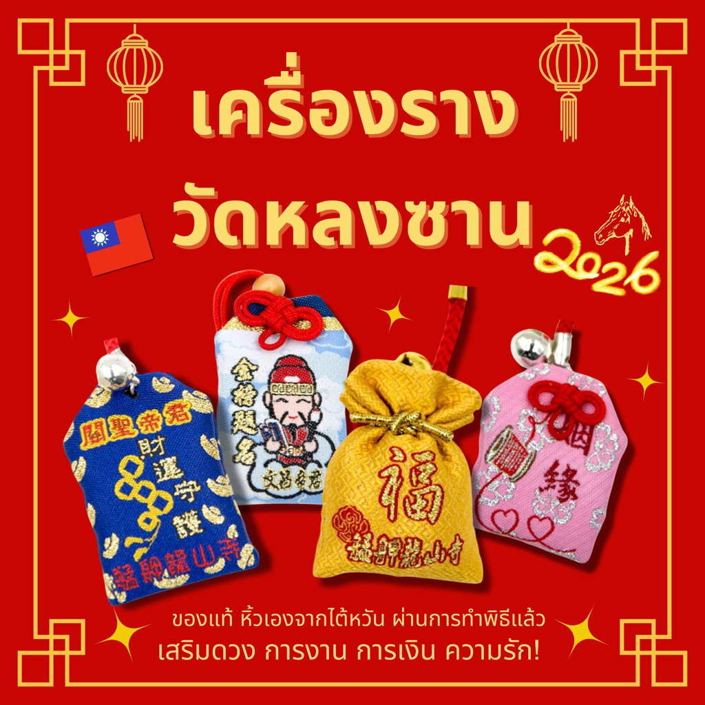 เครื่องรางวัดหลงซาน ไต้หวัน ทำพิธีล่าสุด 5/5/2026พร้อมส่ง📌 ทุกชิ้นมีถุงกระดาษ ✉️ เสริมดวงเฮงปังทุกด้าน!