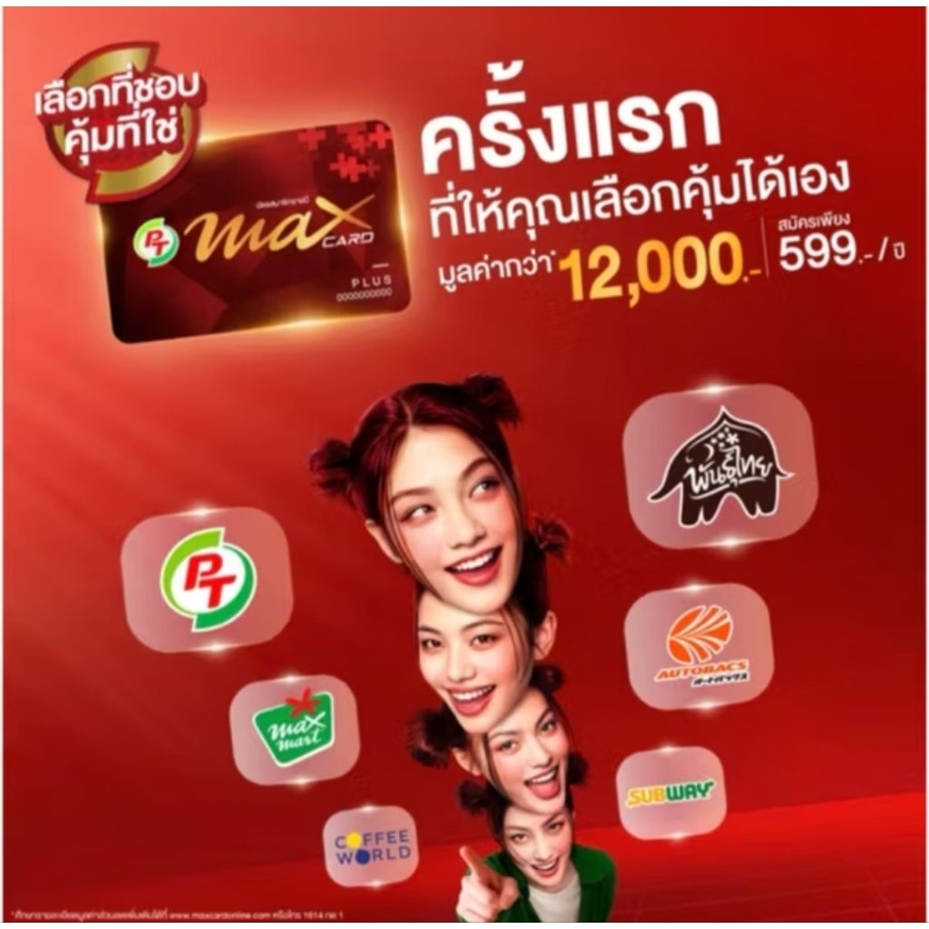 บัตร PT Max Card Plus