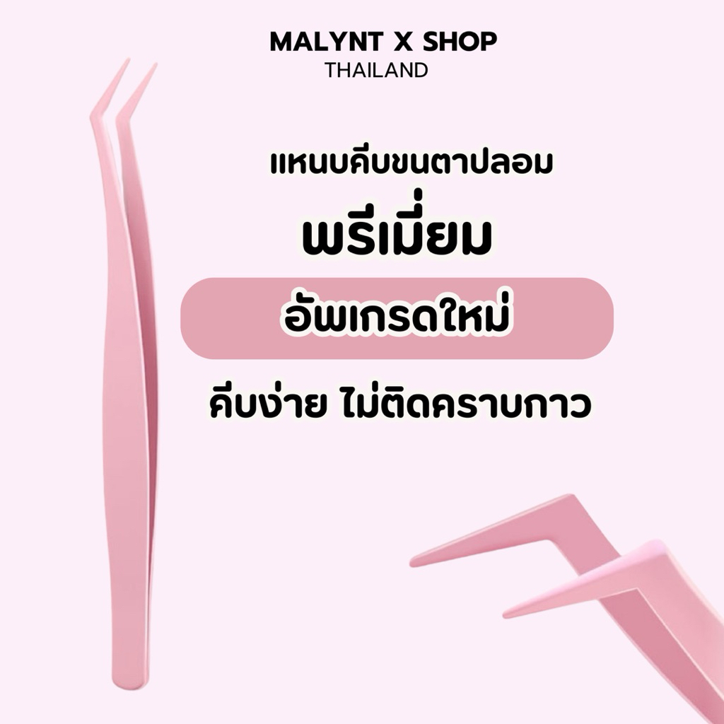 แหนบคีบขนตาพรีเมี่ยม อัพเกรดใหม่ ไม่ติดกาว ทนทานใช้งานง่าย